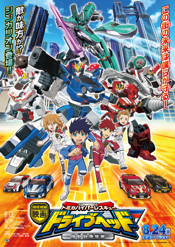 映画ドライブヘッド～トミカハイパーレスキュー 機動救急警察～ 2枚目の写真・画像