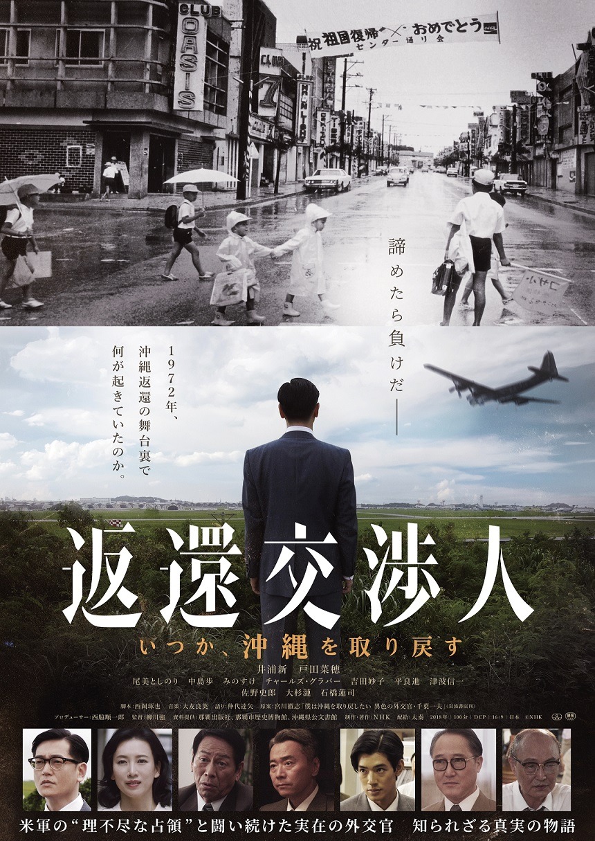 返還交渉人 いつか、沖縄を取り戻す 1枚目の写真・画像