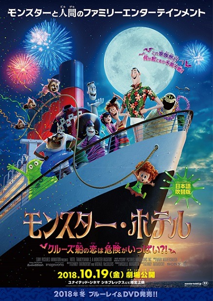 モンスター・ホテル　クルーズ船の恋は危険がいっぱい？！ 1枚目の写真・画像