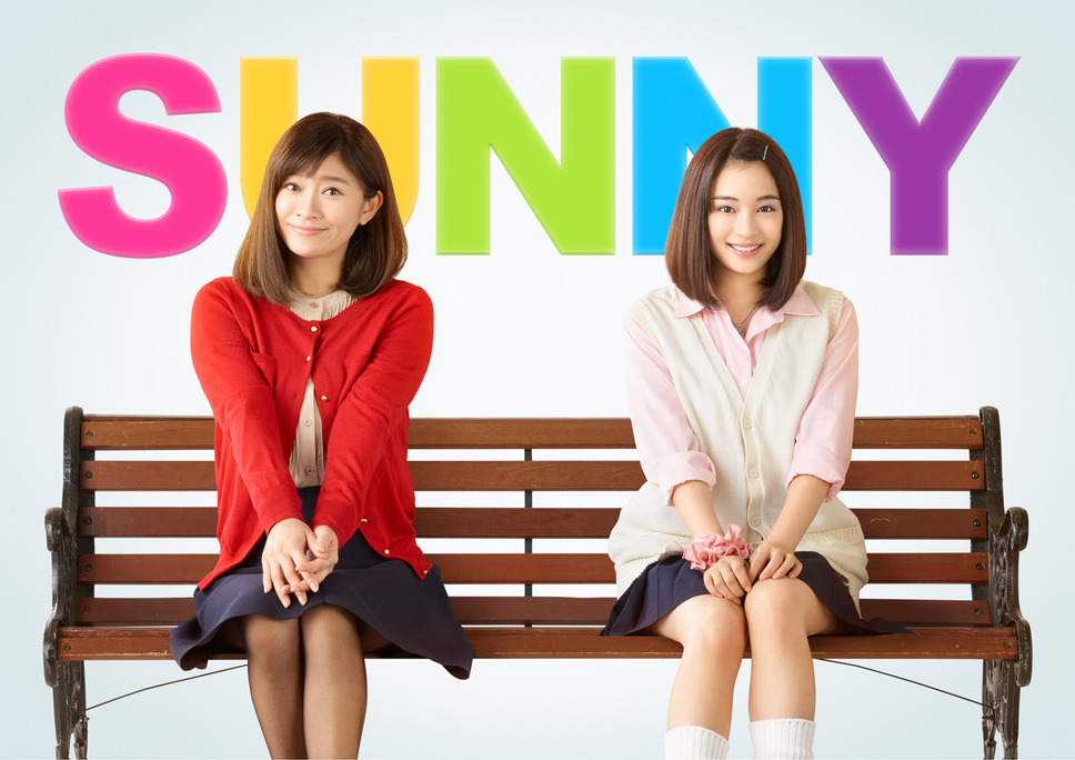 SUNNY 強い気持ち・強い愛 2枚目の写真・画像