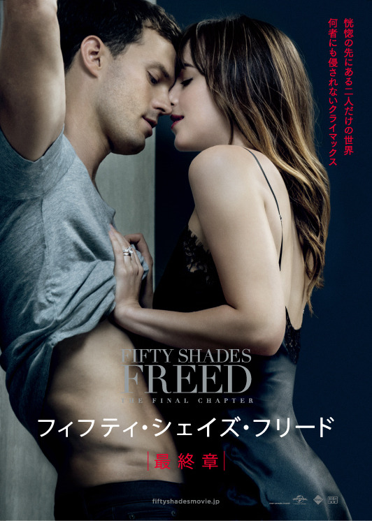 フィフティ・シェイズ・フリード 3枚目の写真・画像