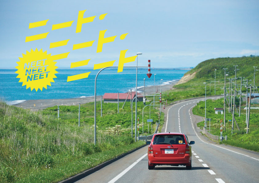 ニート・ニート・ニート 1枚目の写真・画像