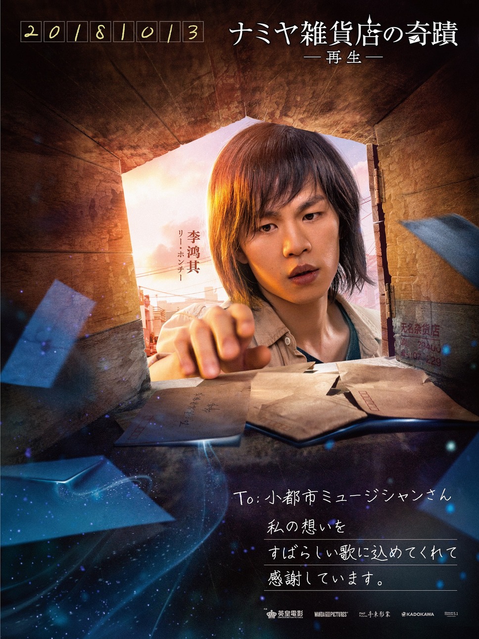 ナミヤ雑貨店の奇蹟－再生－ 9枚目の写真・画像