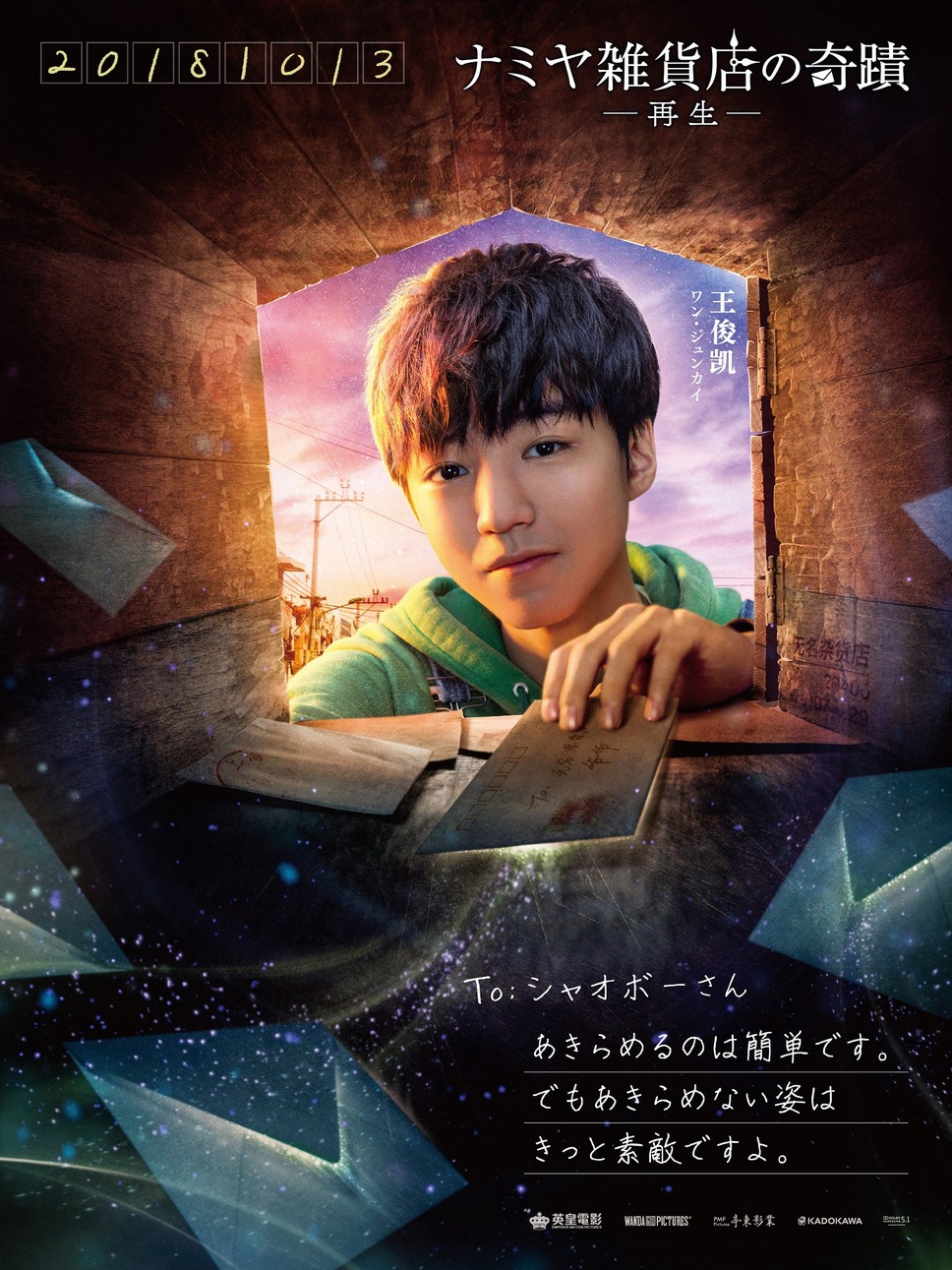 ナミヤ雑貨店の奇蹟－再生－ 10枚目の写真・画像