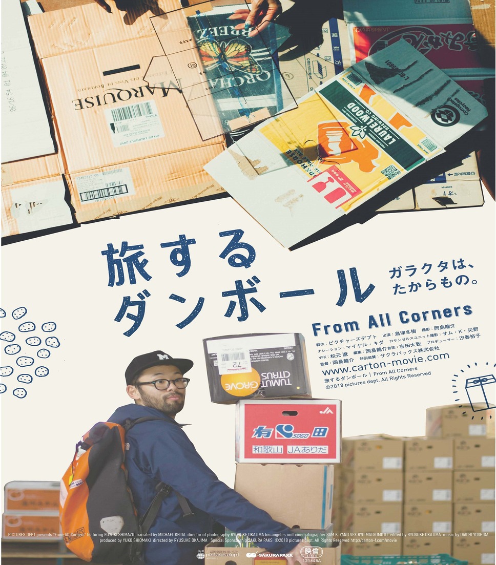 旅するダンボール 1枚目の写真・画像