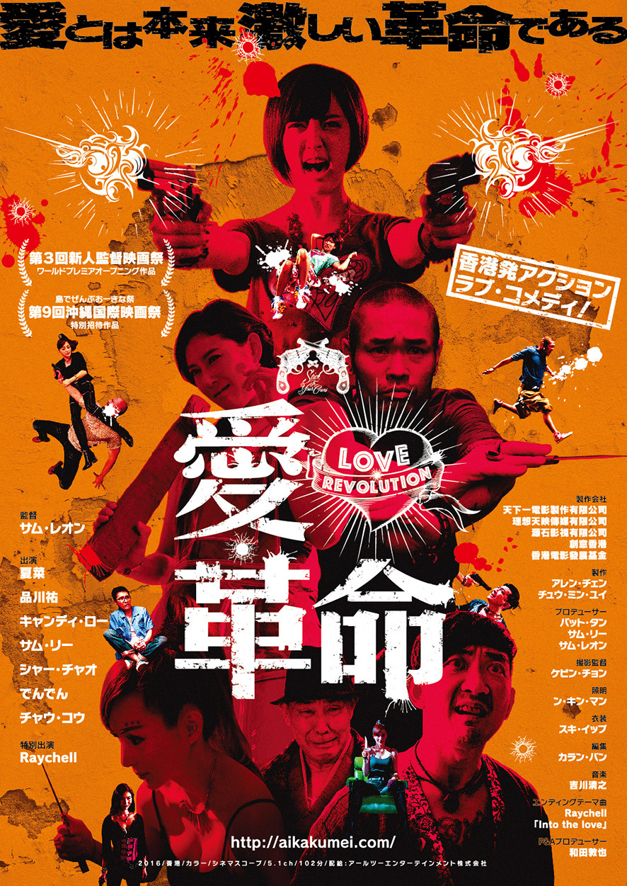 愛・革命 1枚目の写真・画像