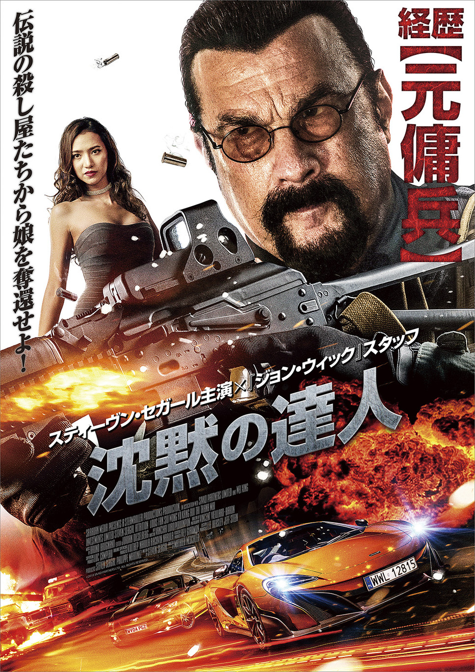 沈黙の達人 1枚目の写真・画像