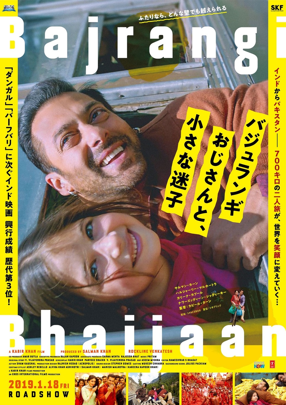 バジュランギおじさんと、小さな迷子 1枚目の写真・画像