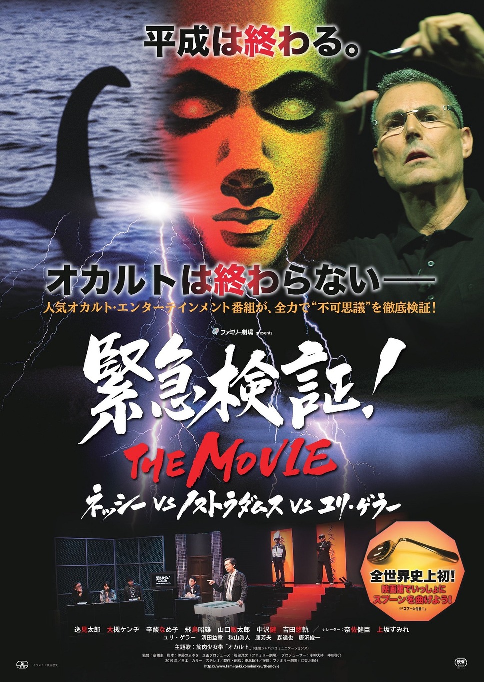 緊急検証！THE MOVIE ネッシーvsノストラダムスvsユリ・ゲラー 1枚目の写真・画像