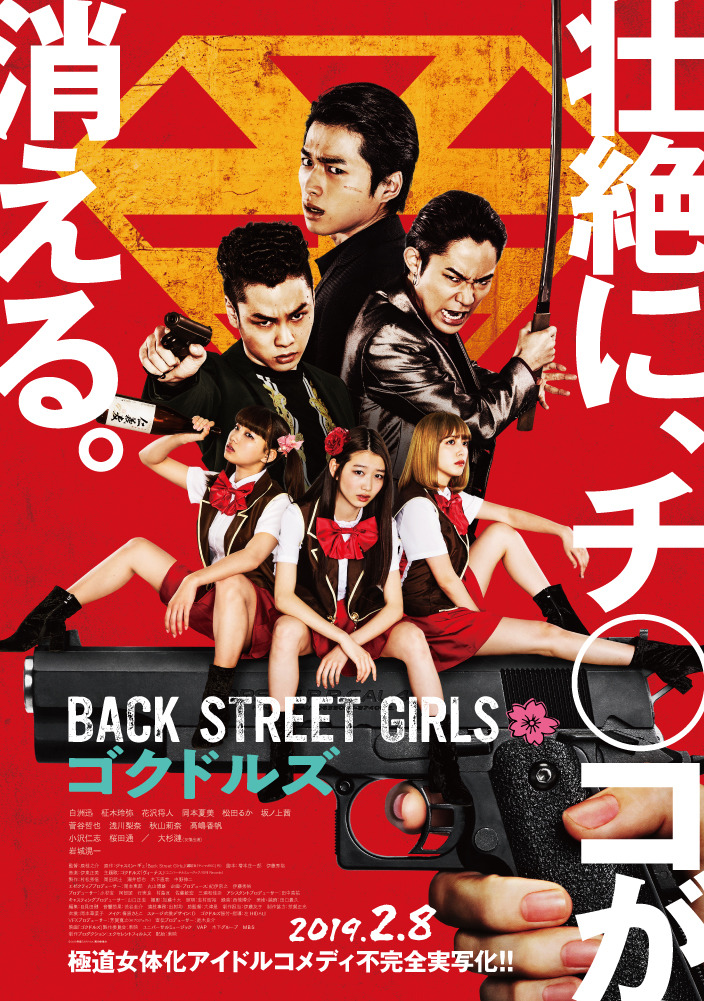 BACK STREET GIRLS －ゴクドルズ－ 1枚目の写真・画像