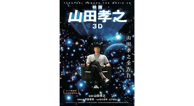 映画 山田孝之3D 1枚目の写真・画像
