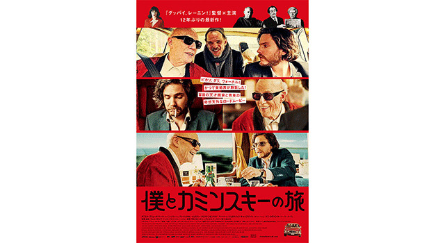 僕とカミンスキーの旅 1枚目の写真・画像
