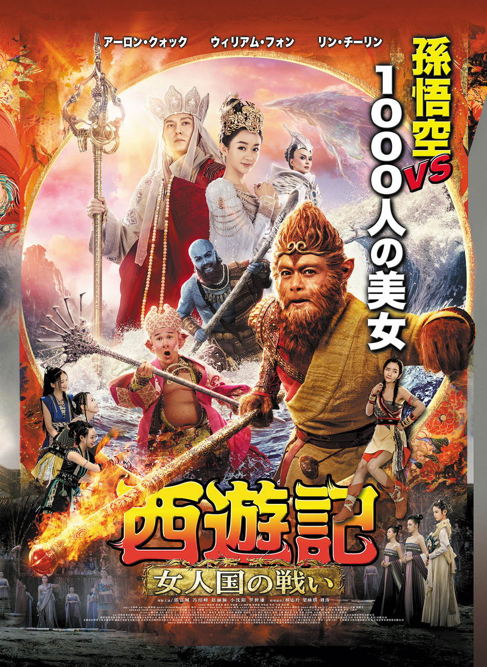 西遊記 女人国の戦い 1枚目の写真・画像