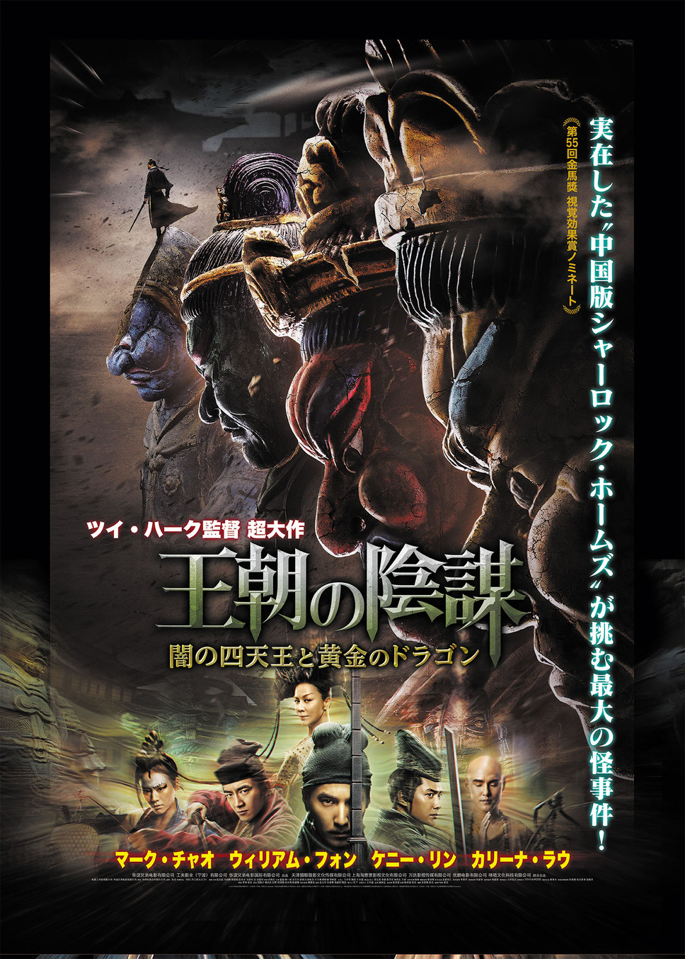 王朝の陰謀　闇の四天王と黄金のドラゴン 1枚目の写真・画像