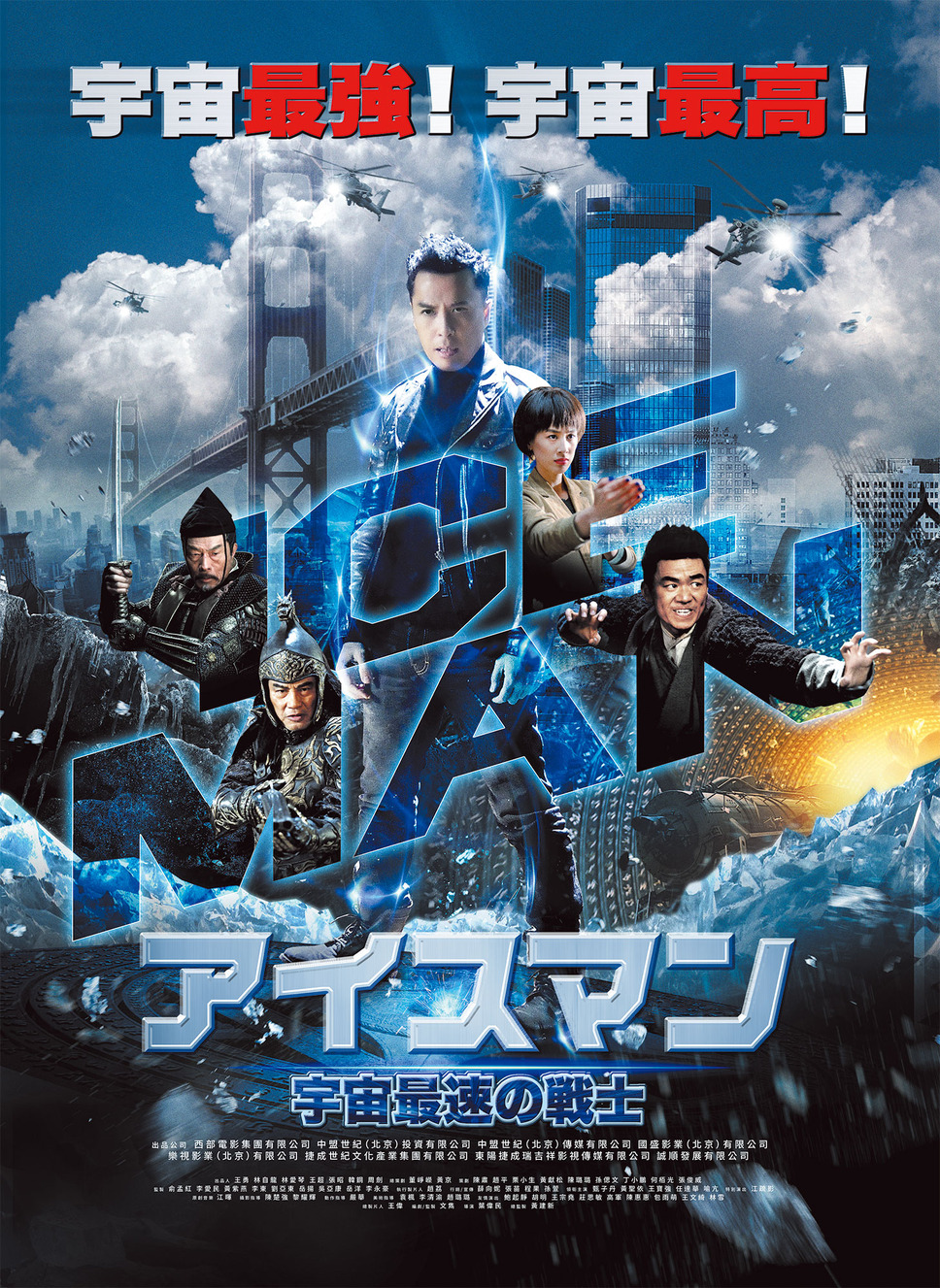 アイスマン　宇宙最速の戦士 1枚目の写真・画像