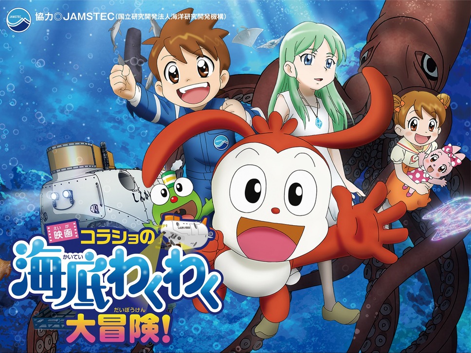 映画コラショの海底わくわく大冒険！ 2枚目の写真・画像