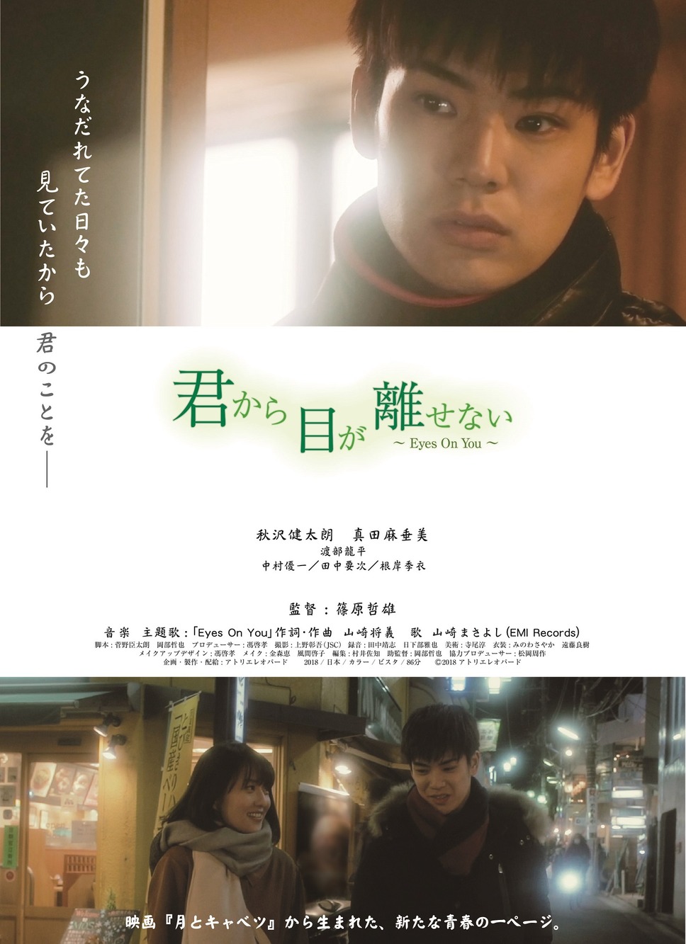 君から目が離せない ～Eyes On You～ 1枚目の写真・画像