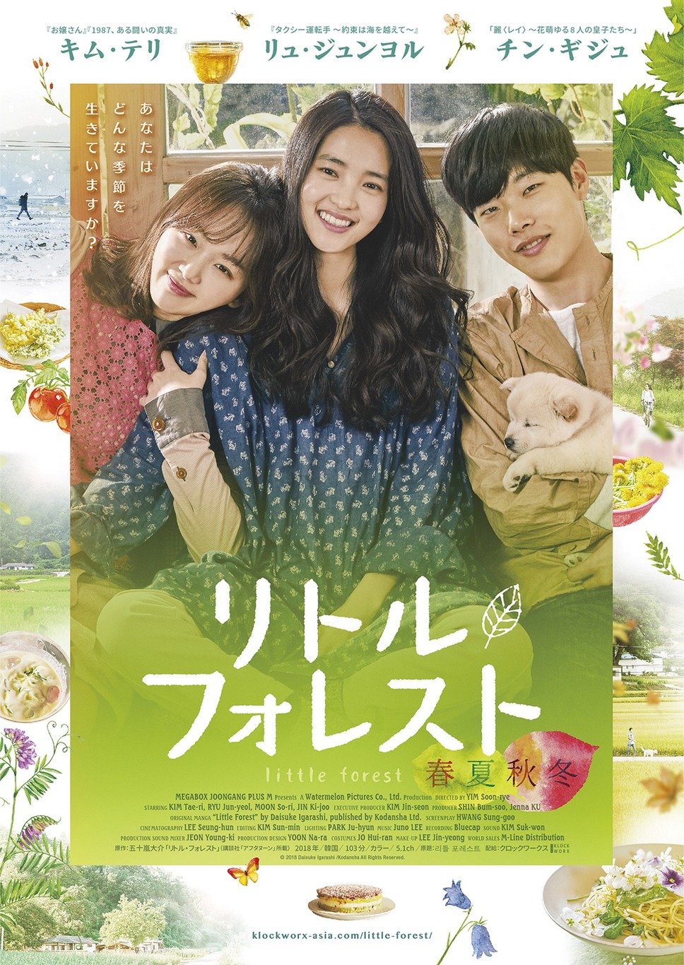 リトル・フォレスト 春夏秋冬 1枚目の写真・画像
