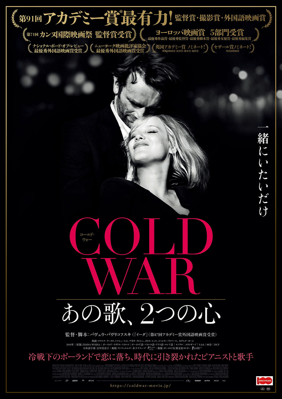 COLD WAR あの歌、2つの心 1枚目の写真・画像