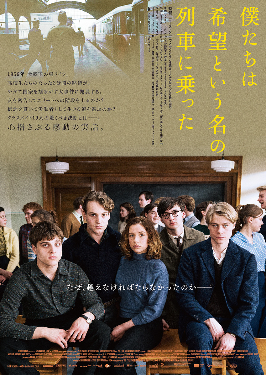 僕たちは希望という名の列車に乗った 1枚目の写真・画像