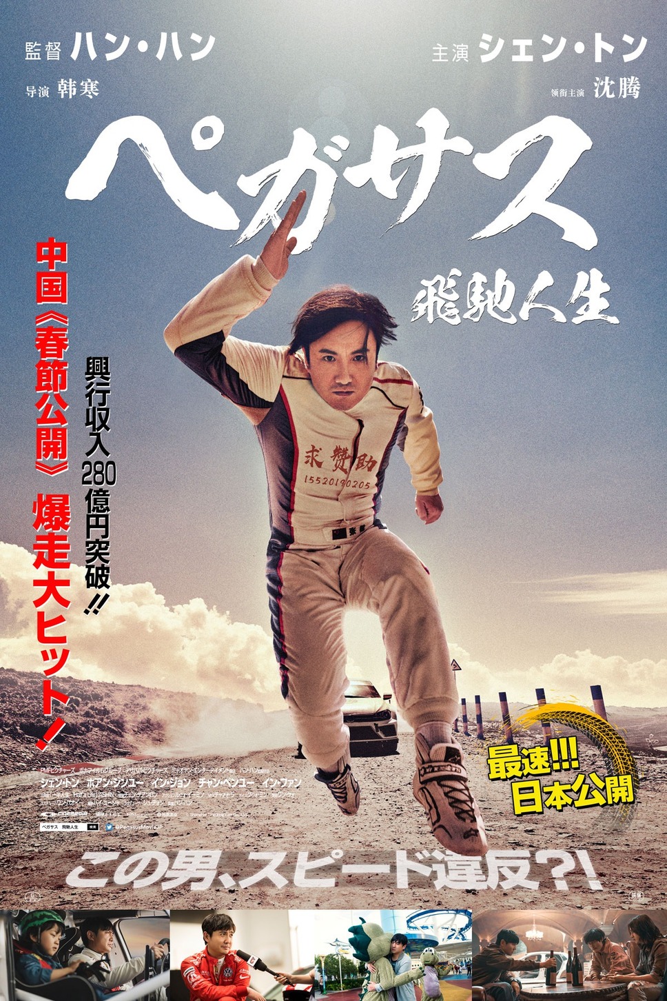 ペガサス／飛馳人生 1枚目の写真・画像