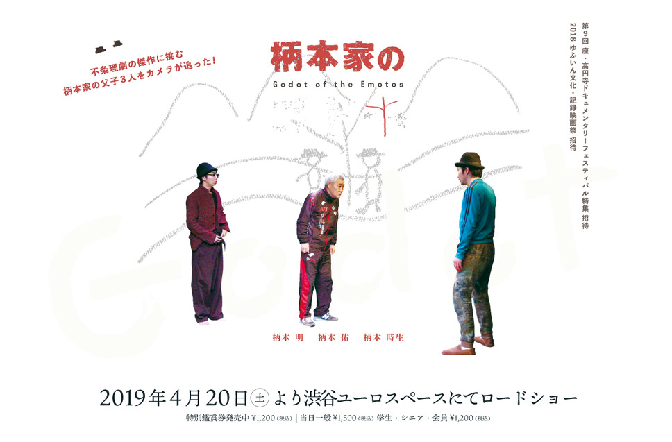 柄本家のゴドー 1枚目の写真・画像