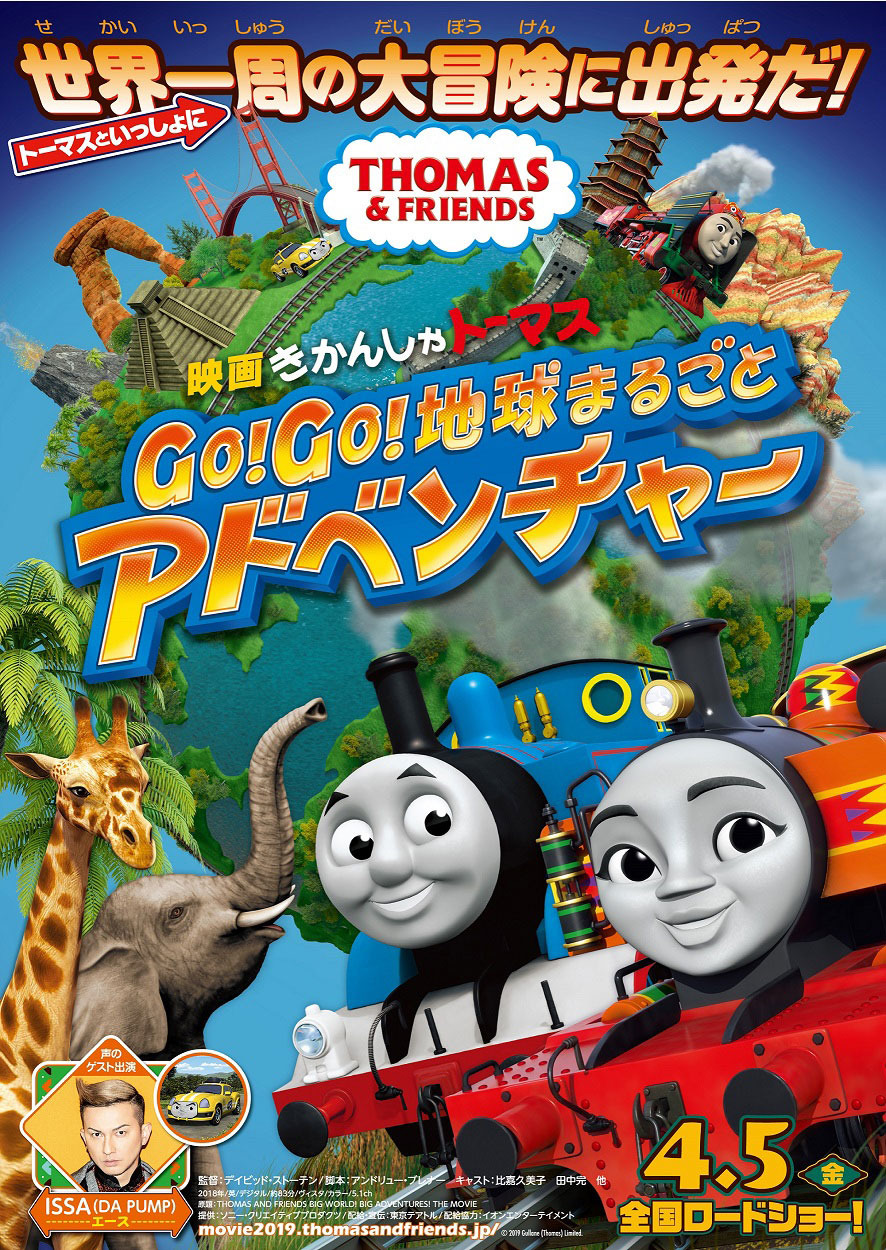 映画 きかんしゃトーマス Go!Go!地球まるごとアドベンチャー 3枚目の写真・画像
