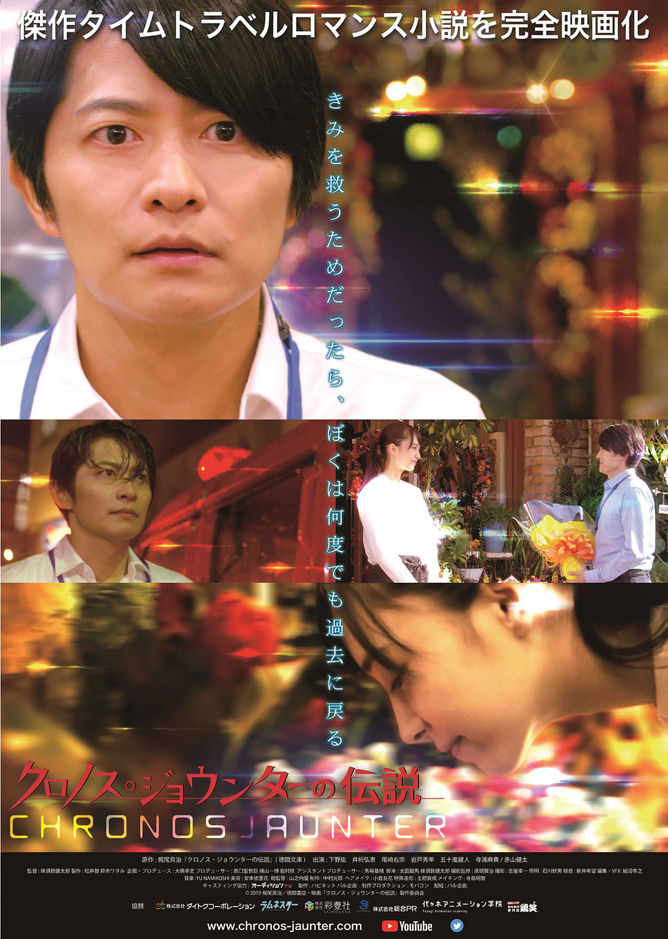 クロノス・ジョウンターの伝説 1枚目の写真・画像