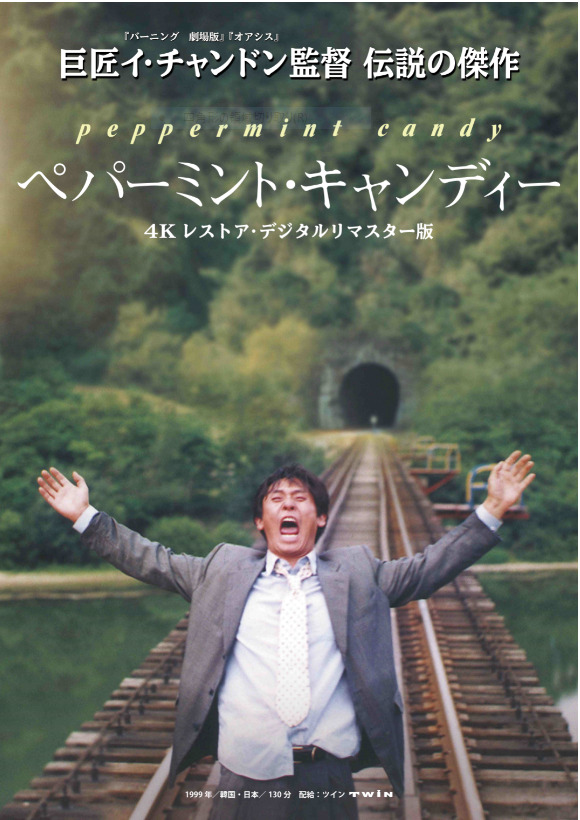 ペパーミント・キャンディー　4Kレストア・デジタルリマスター版 1枚目の写真・画像