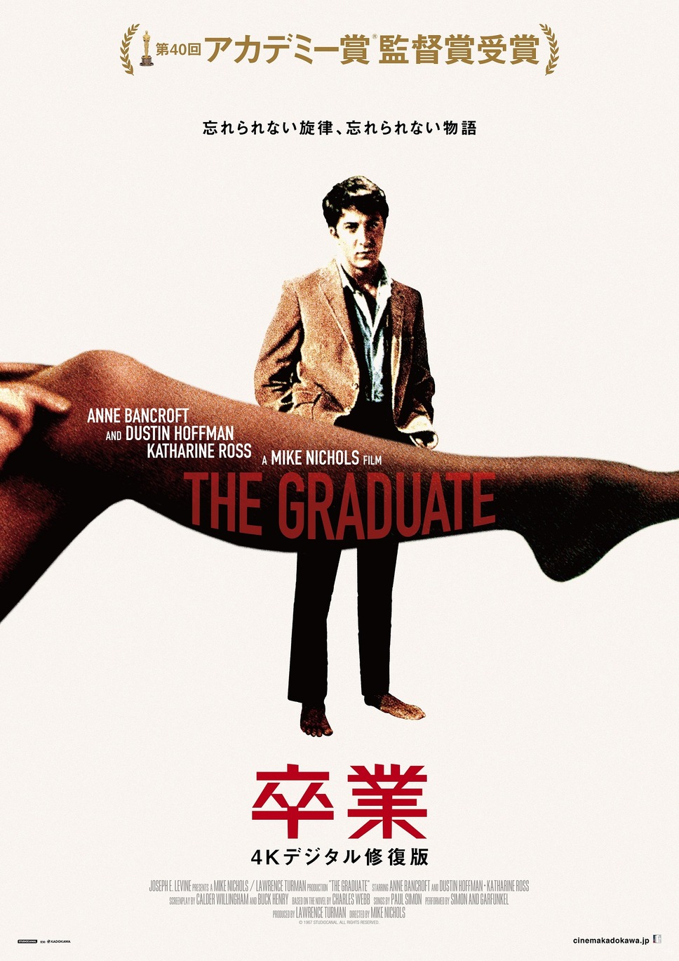 卒業 4Kデジタル修復版 1枚目の写真・画像
