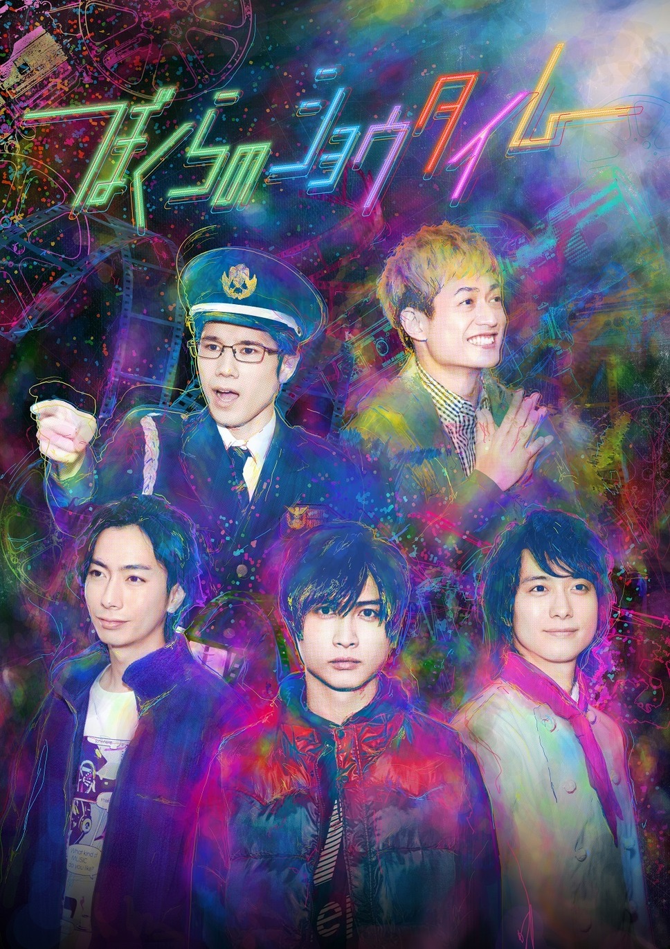 ぼくらのショウタイム 1枚目の写真・画像