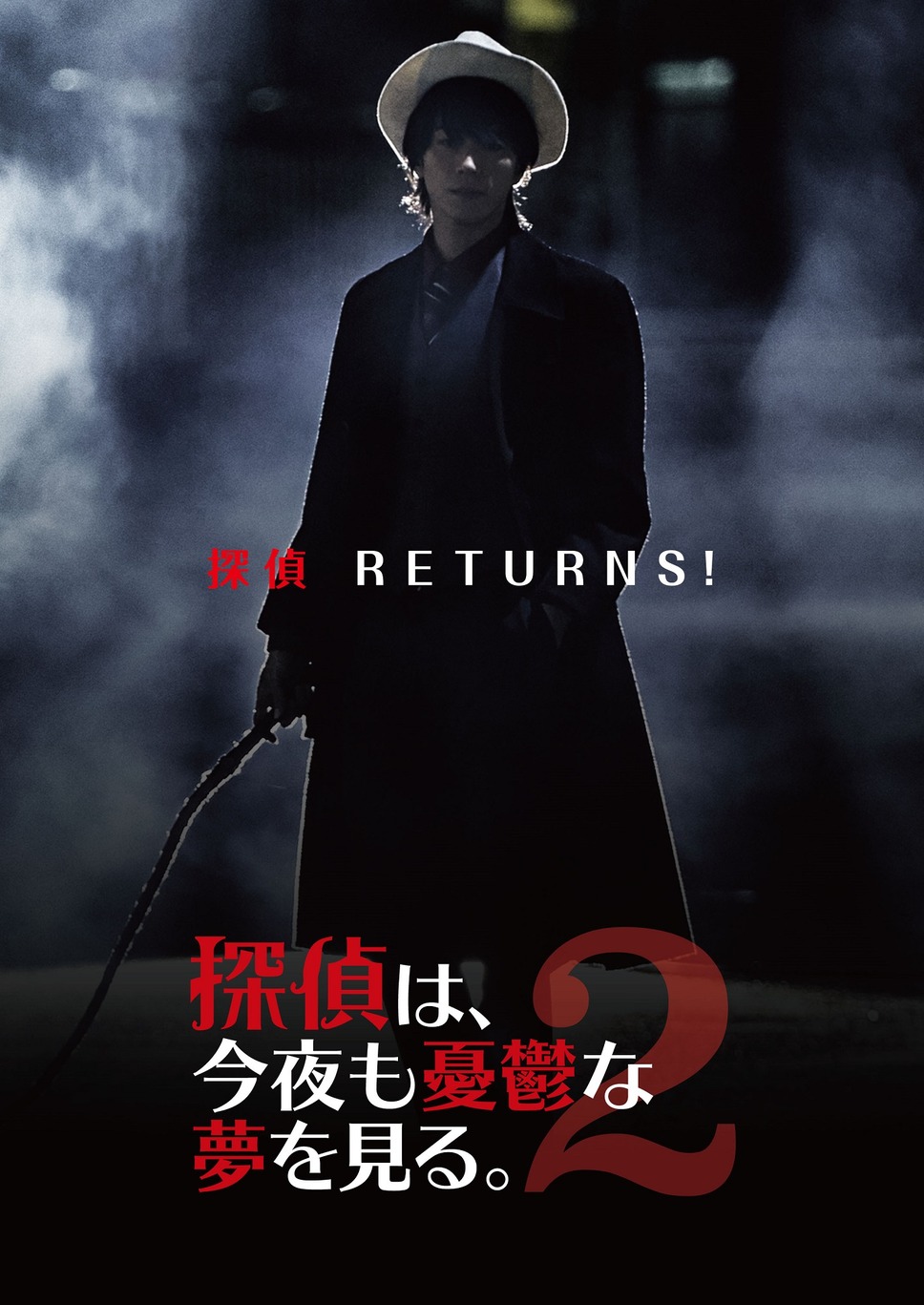 探偵は、今夜も憂鬱な夢を見る。２ 1枚目の写真・画像