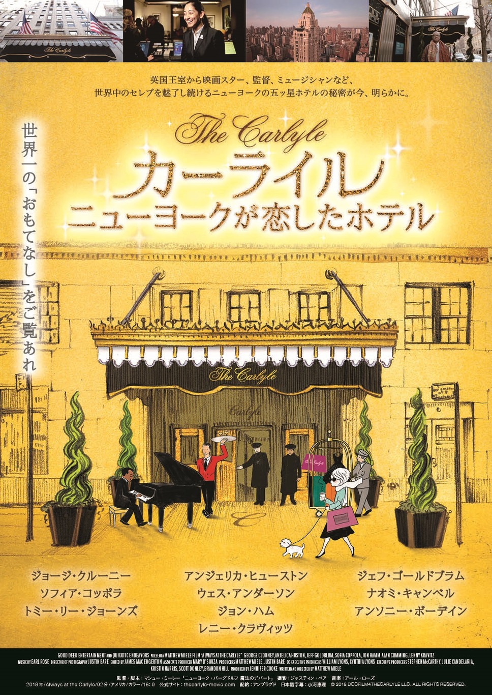 カーライル ニューヨークが恋したホテル 1枚目の写真・画像