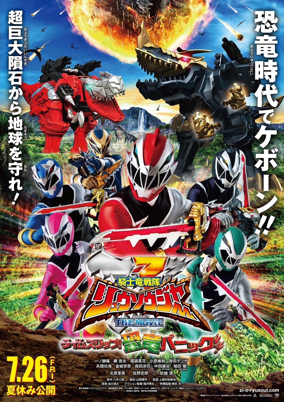 騎士竜戦隊リュウソウジャー THE MOVIE タイムスリップ！恐竜パニック！！ 1枚目の写真・画像