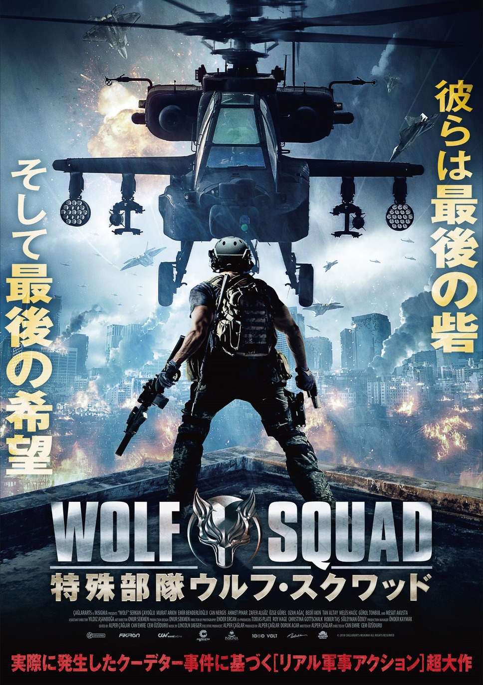 特殊部隊ウルフ・スクワッド 1枚目の写真・画像