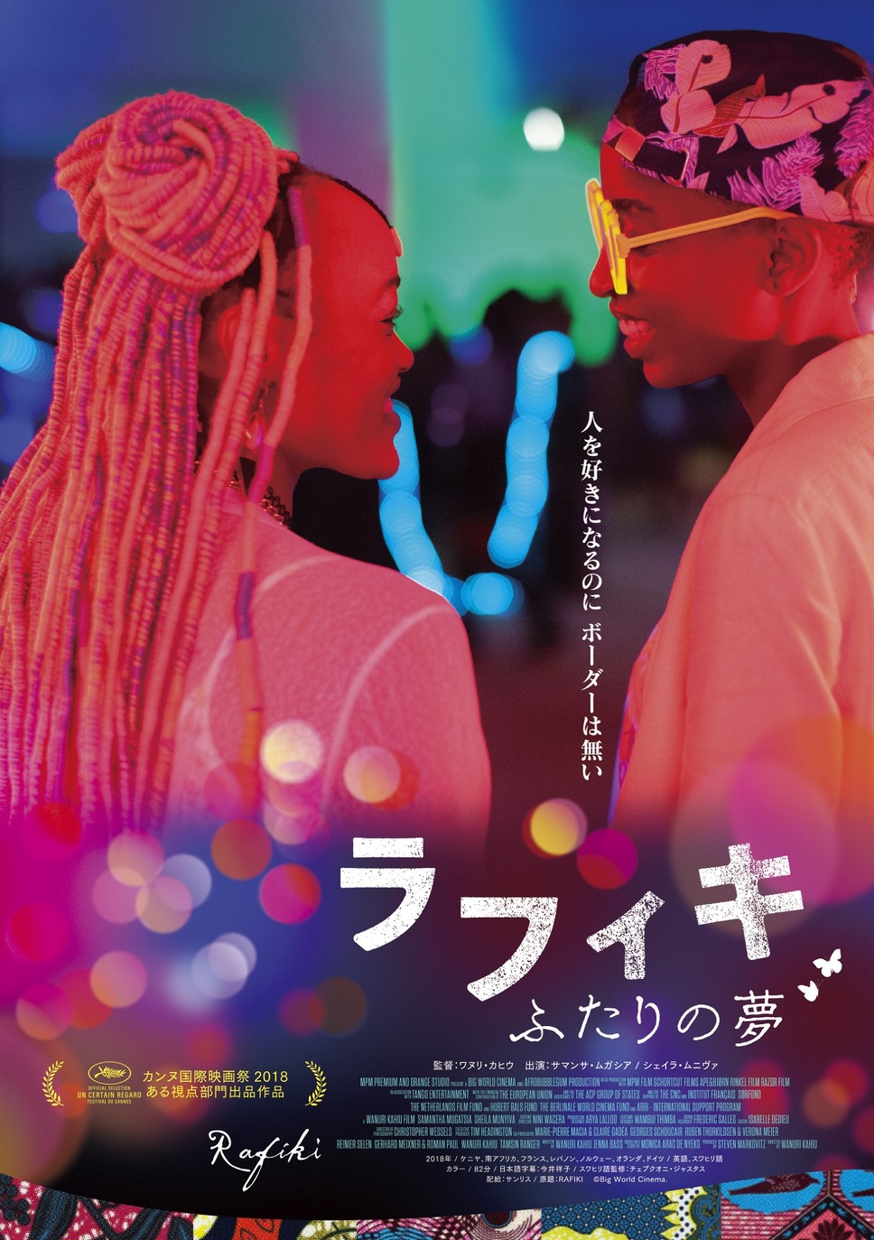 ラフィキ：ふたりの夢 1枚目の写真・画像