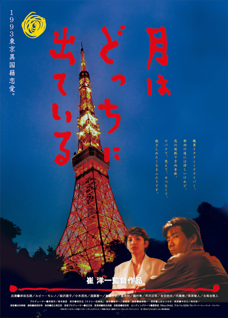 月はどっちに出ている リマスター版 1枚目の写真・画像