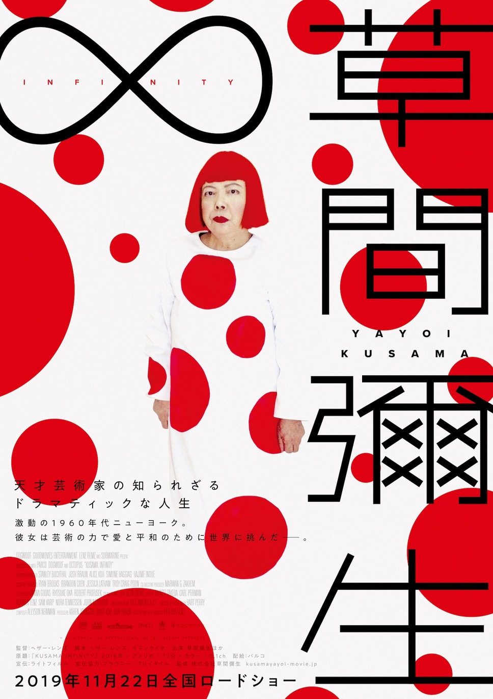 草間彌生∞INFINITY 1枚目の写真・画像