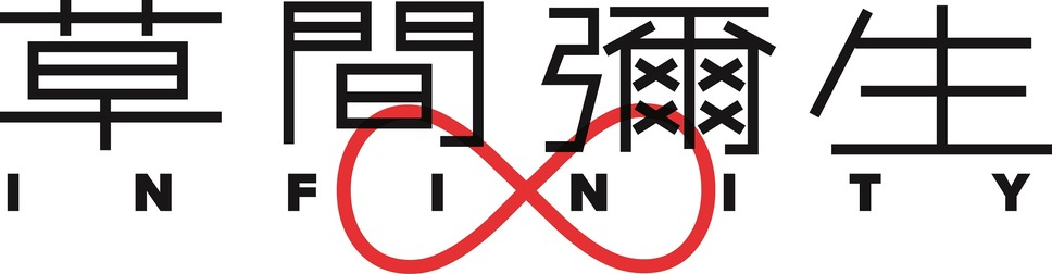 草間彌生∞INFINITY 2枚目の写真・画像