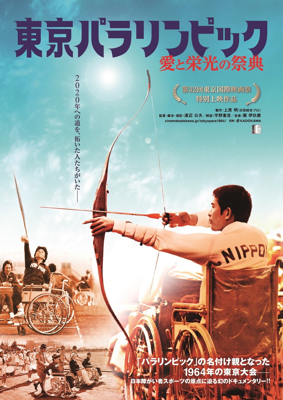 東京パラリンピック 愛と栄光の祭典　デジタル修復版 1枚目の写真・画像