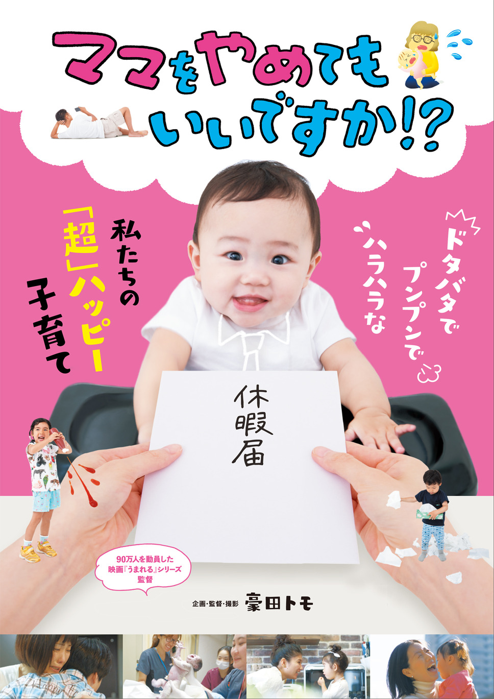 ママをやめてもいいですか!? 1枚目の写真・画像