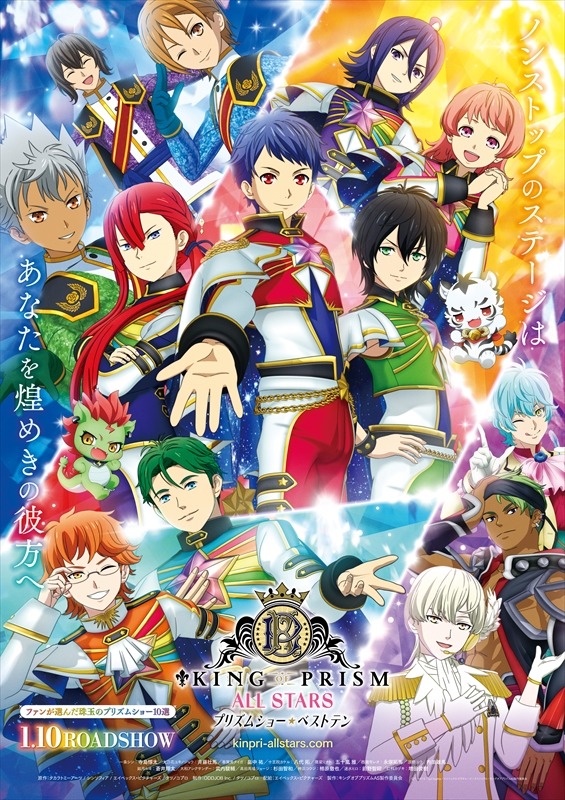 KING OF PRISM ALL STARS -プリズムショー☆ベストテン- 1枚目の写真・画像