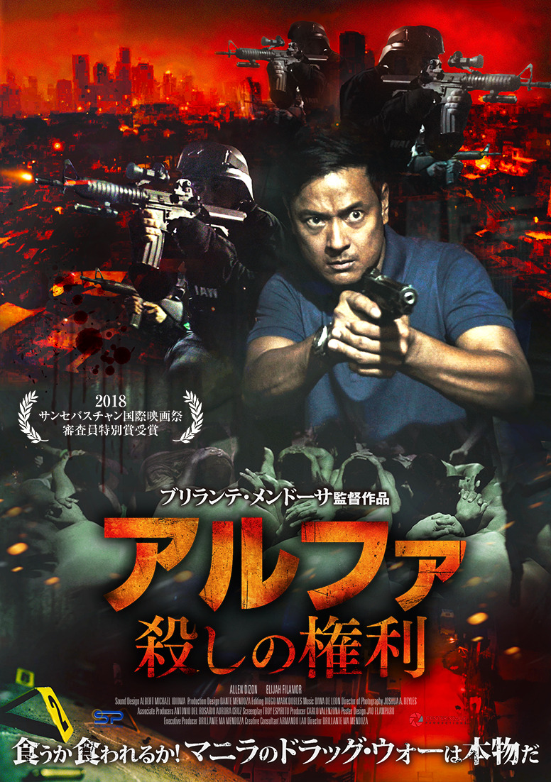 アルファ　殺しの権利 1枚目の写真・画像