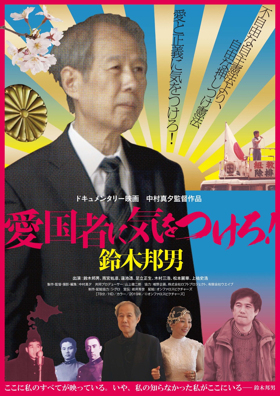 愛国者に気をつけろ！鈴木邦男 1枚目の写真・画像