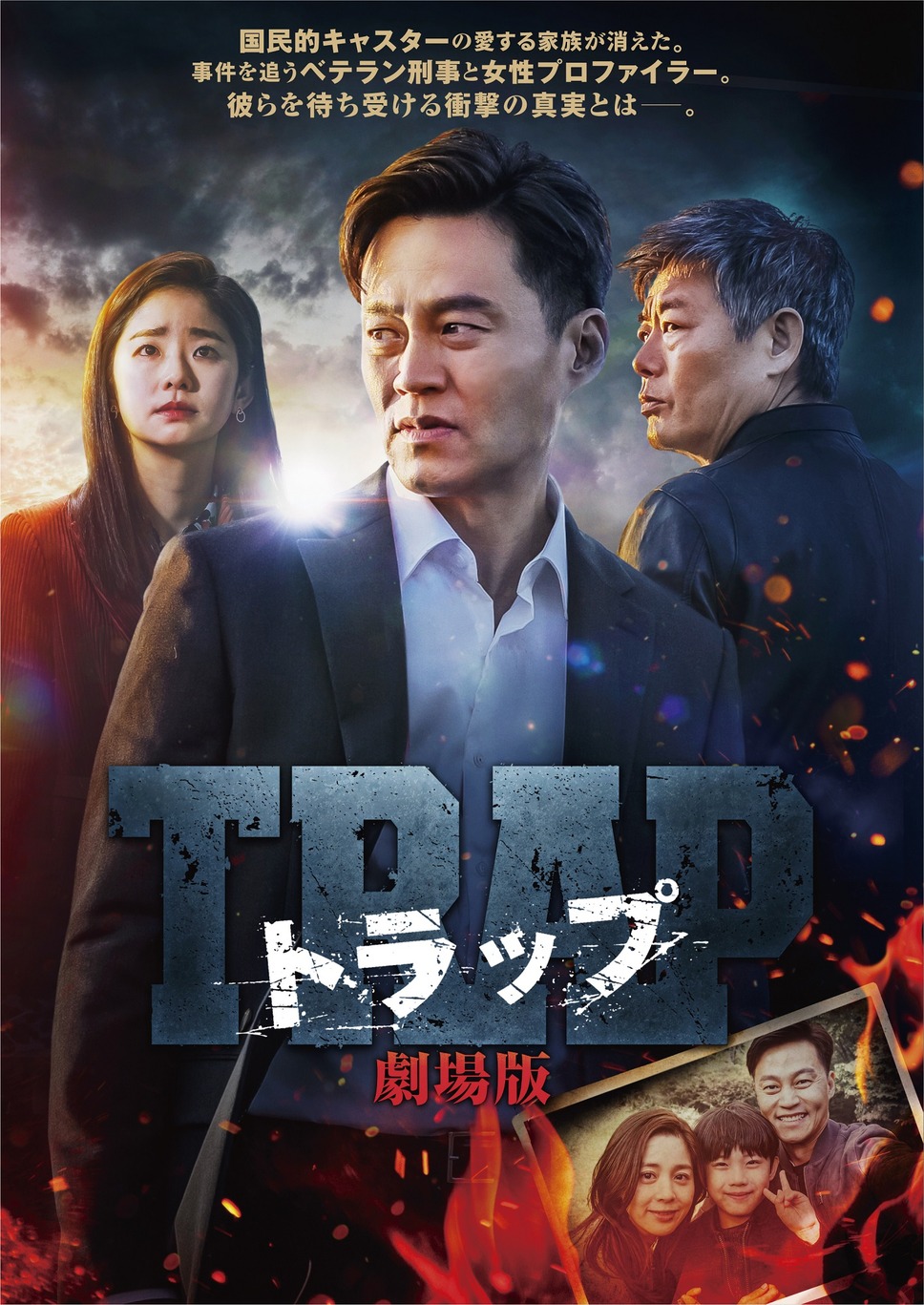 トラップ　劇場版 1枚目の写真・画像