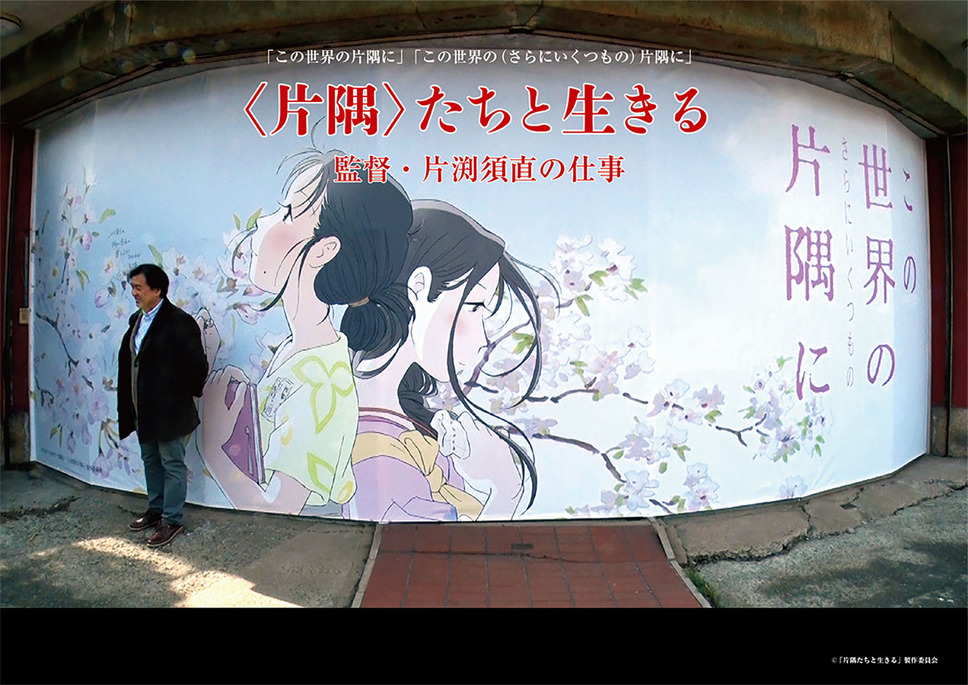 ＜片隅＞たちと生きる　監督・片渕須直の仕事 1枚目の写真・画像