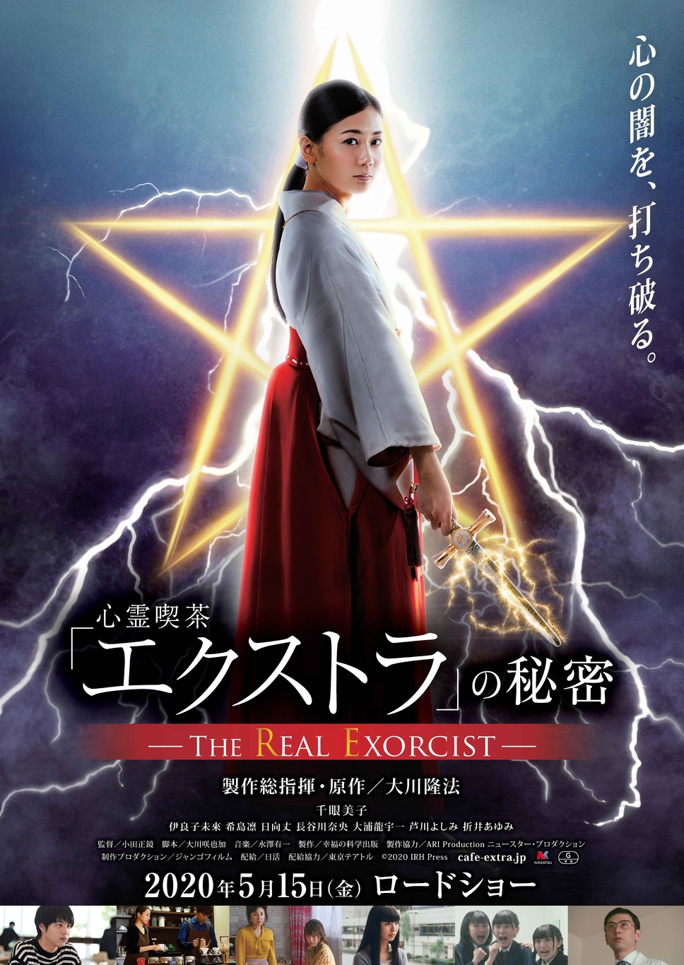 心霊喫茶「エクストラ」の秘密-The Real Exorcist- 1枚目の写真・画像