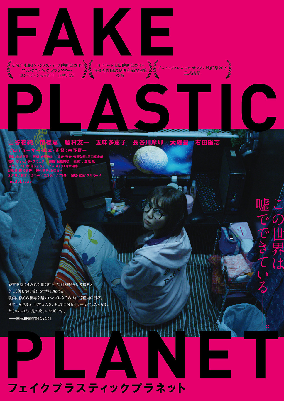 フェイクプラスティックプラネット 1枚目の写真・画像