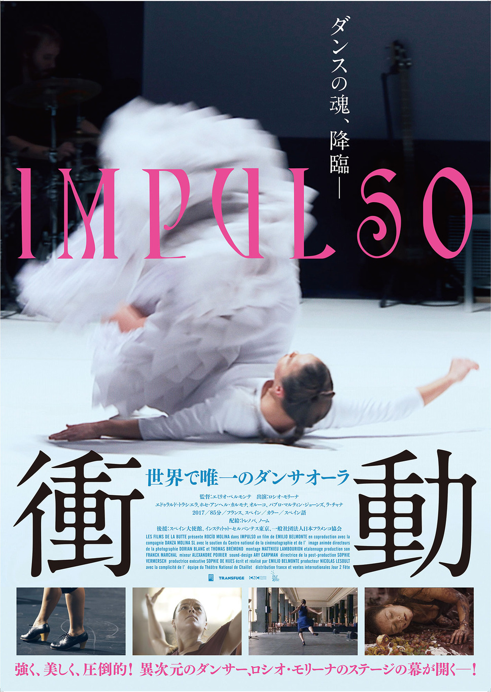 衝動―世界で唯一のダンサオーラ 1枚目の写真・画像