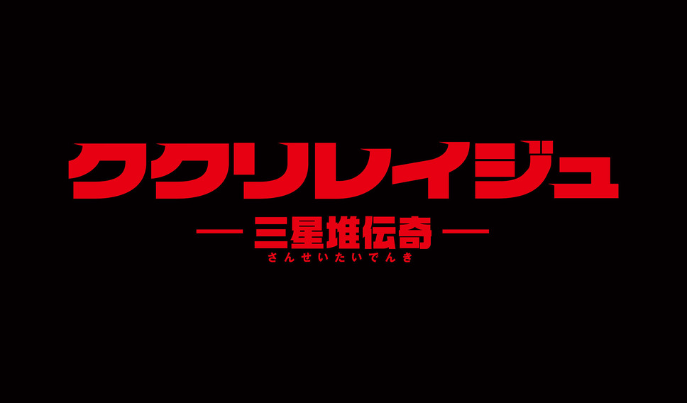 ククリレイジュ-三星堆伝奇- 1枚目の写真・画像